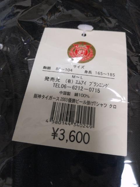 阪神タイガース2003優勝ビール掛けTシャツ★M-L新品 < レジャー/スポーツ 阪神タイガース2003優勝ビール掛けTシャツ★M-L新品 < レジャー/スポーツの