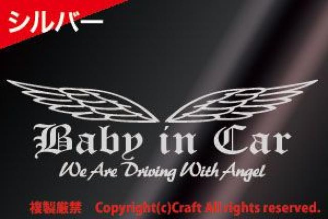 Baby in Car/WeAreDrivingWithAngelステッカー(oeb銀)23cm < 自動車/バイク Baby in Car/WeAreDrivingWithAngelステッカー(oeb銀)23cm < 自動車/バイク