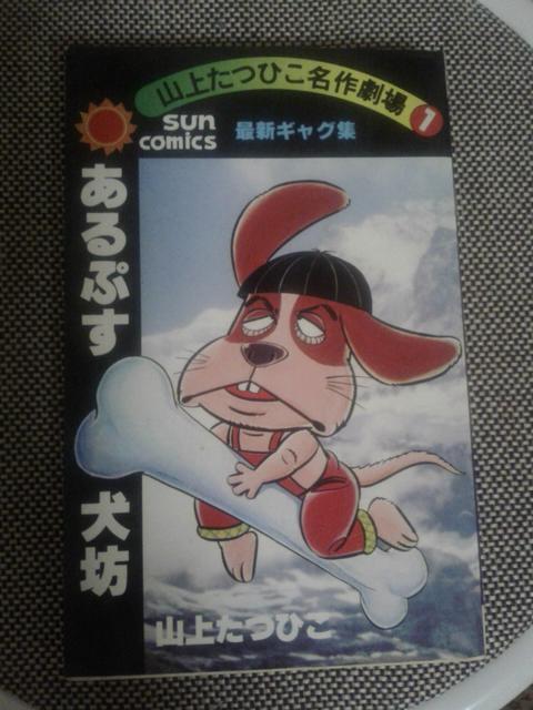 ★あるぷす犬坊★山上たつひこ < アニメ/コミック/キャラクター  ★あるぷす犬坊★山上たつひこ  < アニメ/コミック/キャラクターの