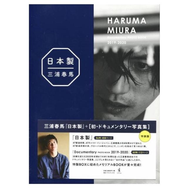三浦春馬★日本製+Documentary PHOTO BOOK 2019-2020★未開封 < タレントグッズ  三浦春馬★日本製+Documentary PHOTO BOOK 2019-2020★未開封  < タレントグッズの
