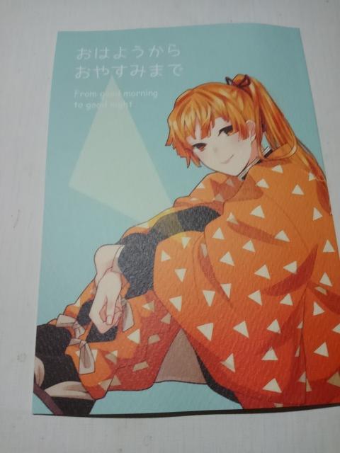 鬼滅の刃同人誌おはようからおやすみまで、宇髄X 善逸、半生 < アニメ/コミック/キャラクター  鬼滅の刃同人誌おはようからおやすみまで、宇髄X 善逸、半生  < アニメ/コミック/キャラクターの