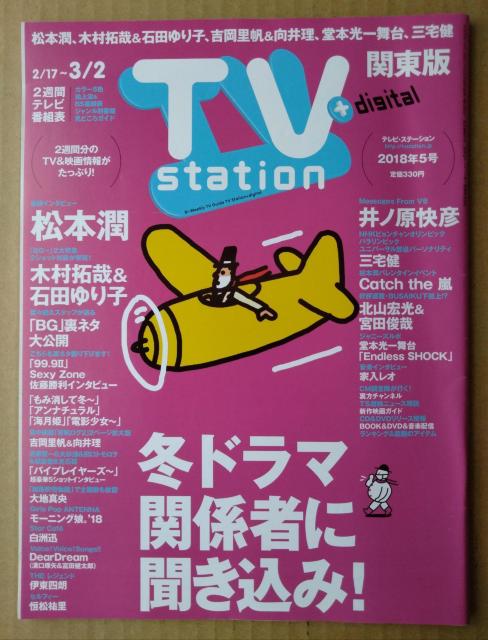 TVstation2018年5号松本潤佐藤勝利吉岡里帆向井理恒松祐理小田さくら横山玲奈白洲迅北山宏光宮田俊哉溝口琢矢富田健太郎 < 本/雑誌  TVstation2018年5号松本潤佐藤勝利吉岡里帆向井理恒松祐理小田さくら横山玲奈白洲迅北山宏光宮田俊哉溝口琢矢富田健太郎  < 本/雑誌の