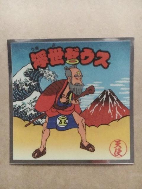 ぼくらのビックリマン スーパーゼウス編 No.2 浮世ゼウス < ホビー  ぼくらのビックリマン スーパーゼウス編 No.2 浮世ゼウス  < ホビーの