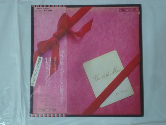 14番目の月 / 荒井由実 帯付LP 山下達郎 大貫妙子 吉田美奈子 < CD/DVD/ビデオ  14番目の月 / 荒井由実 帯付LP 山下達郎 大貫妙子 吉田美奈子  < CD/DVD/ビデオの