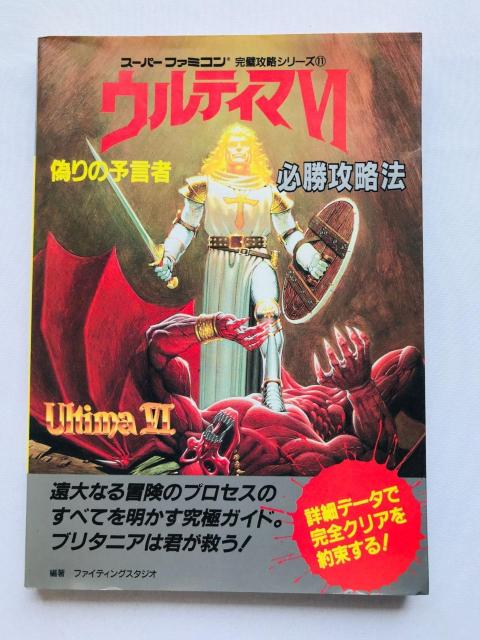 ウルティマVI 6 偽りの予言者 必勝攻略法 攻略本 ガイド 初版 Ultima The False Prophet Guide < ゲーム本体/ソフト ウルティマVI 6 偽りの予言者 必勝攻略法 攻略本 ガイド 初版 Ultima The False Prophet Guide < ゲーム本体/ソフトの