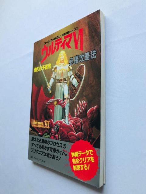 ウルティマVI 6 偽りの予言者 必勝攻略法 攻略本 ガイド 初版 Ultima The False Prophet Guide < ゲーム本体/ソフト ウルティマVI 6 偽りの予言者 必勝攻略法 攻略本 ガイド 初版 Ultima The False Prophet Guide < ゲーム本体/ソフトの
