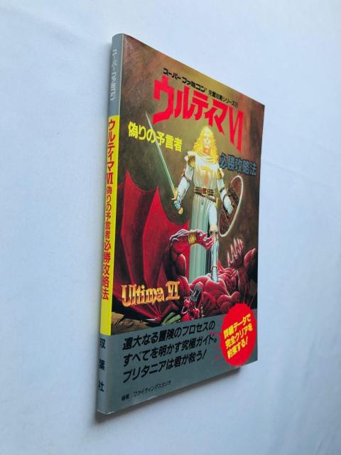ウルティマVI 6 偽りの予言者 必勝攻略法 攻略本 ガイド 初版 Ultima The False Prophet Guide < ゲーム本体/ソフト ウルティマVI 6 偽りの予言者 必勝攻略法 攻略本 ガイド 初版 Ultima The False Prophet Guide < ゲーム本体/ソフトの