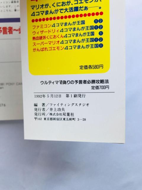 ウルティマVI 6 偽りの予言者 必勝攻略法 攻略本 ガイド 初版 Ultima The False Prophet Guide < ゲーム本体/ソフト ウルティマVI 6 偽りの予言者 必勝攻略法 攻略本 ガイド 初版 Ultima The False Prophet Guide < ゲーム本体/ソフトの