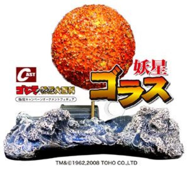 イワクラ特撮大百科 『妖星ゴラス』 オーナメントフィギュア●非売品・即決 < ホビー  イワクラ特撮大百科 『妖星ゴラス』 オーナメントフィギュア●非売品・即決  < ホビーの