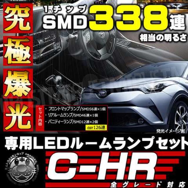 SMD LED ルームランプセット C-HR 3チップSMD等126連 ホワイト発光 エムトラ < 自動車/バイク SMD LED ルームランプセット C-HR 3チップSMD等126連 ホワイト発光 エムトラ < 自動車/バイク