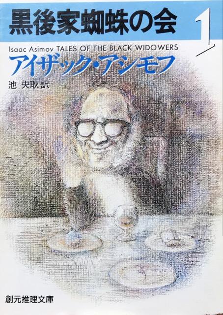 アイザック・アシモフ「黒後家蜘蛛の会1」 < 本/雑誌  アイザック・アシモフ「黒後家蜘蛛の会1」  < 本/雑誌の