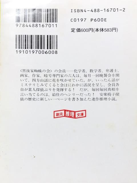 アイザック・アシモフ「黒後家蜘蛛の会1」 < 本/雑誌  アイザック・アシモフ「黒後家蜘蛛の会1」 < 本/雑誌の