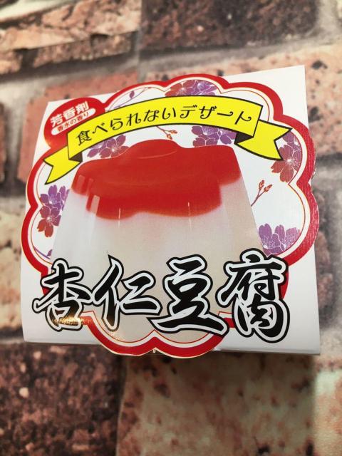 『6個組』食べられない【杏仁豆腐】香水の香り!6個2970円が < インテリア/ライフ 『6個組』食べられない【杏仁豆腐】香水の香り!6個2970円が < インテリア/ライフの