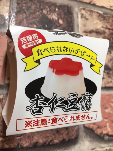 『6個組』食べられない【杏仁豆腐】香水の香り!6個2970円が < インテリア/ライフ 『6個組』食べられない【杏仁豆腐】香水の香り!6個2970円が < インテリア/ライフの