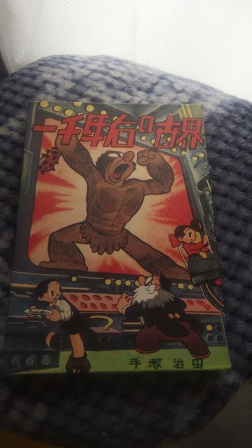 復刻★一千年后の世界★手塚治虫 < アニメ/コミック/キャラクター 復刻★一千年后の世界★手塚治虫 < アニメ/コミック/キャラクターの