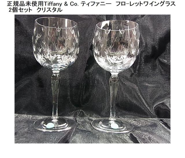 500�~�X�^�����K���g�pTiffany & Co. �e�B�t�@�j�[�@�t��-���b�g���C���O���X 2�Z�b�g 