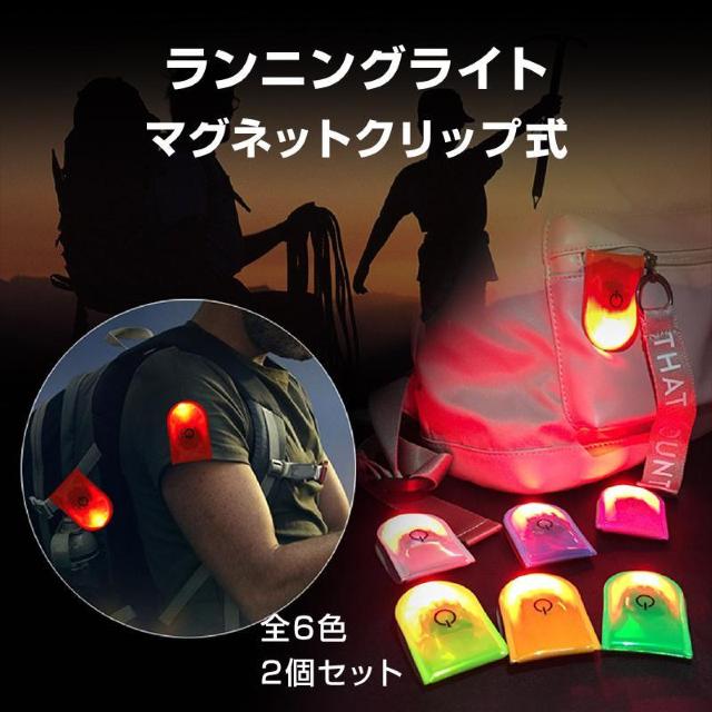 ランニングライト 2個 夜間 安全 ウォーキングライト ウォーカーマーカー 防水 LED 反射 光る 小型 軽量 クリップ マグネ < インテリア/ライフ  ランニングライト 2個 夜間 安全 ウォーキングライト ウォーカーマーカー 防水 LED 反射 光る 小型 軽量 クリップ マグネ  < インテリア/ライフの