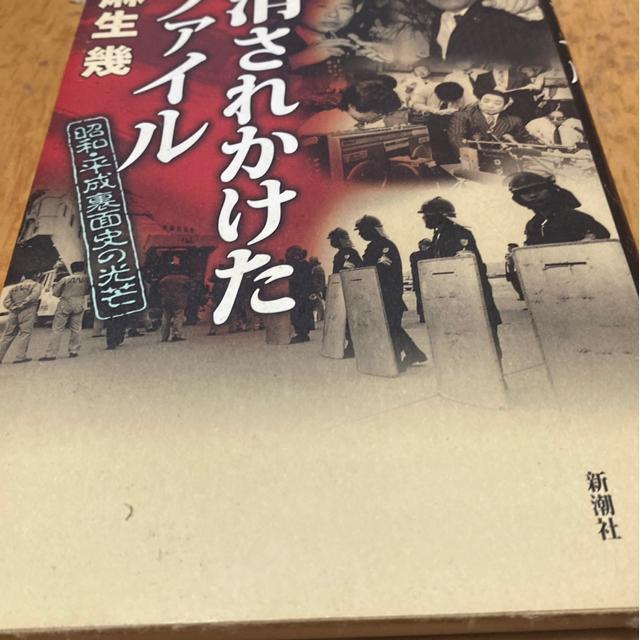 麻生幾 消されかけたファイル 昭和・平成裏面史の光芒 < 本/雑誌 麻生幾 消されかけたファイル 昭和・平成裏面史の光芒 < 本/雑誌の