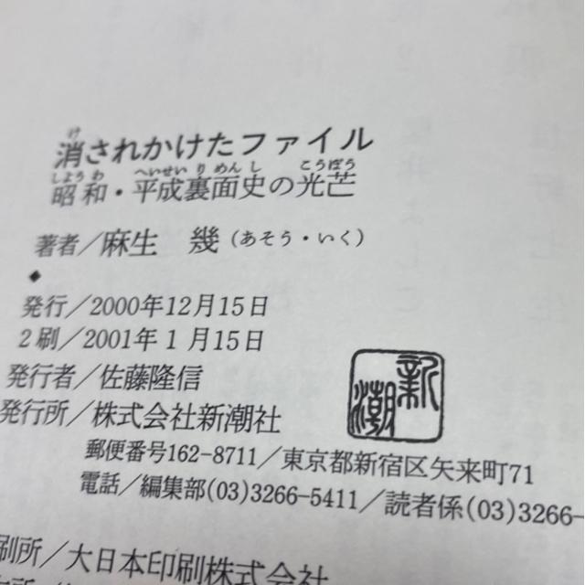 麻生幾 消されかけたファイル 昭和・平成裏面史の光芒 < 本/雑誌 麻生幾 消されかけたファイル 昭和・平成裏面史の光芒 < 本/雑誌の