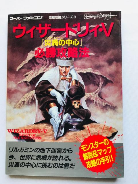 EBU[hBEV@5@ЉЂ̒S@KU@@U{@KCh@ Wizardry Strategy Guide Book   Q[{/\tg 