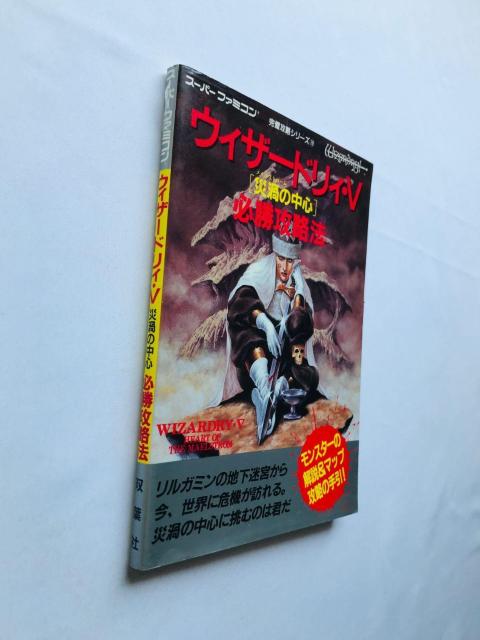 EBU[hBEV@5@ЉЂ̒S@KU@@U{@KCh@ Wizardry Strategy Guide Book  Q[{/\tg 