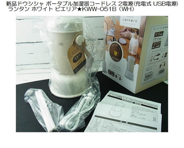 500円スタ★新品ドウシシャポータブル加湿器コードレス2電源(充電式 USB電源)ランタンホワイト ピエリア★KWW-051B < 家電/AV 500円スタ★新品ドウシシャポータブル加湿器コードレス2電源(充電式 USB電源)ランタンホワイト ピエリア★KWW-051B < 家電/AVの