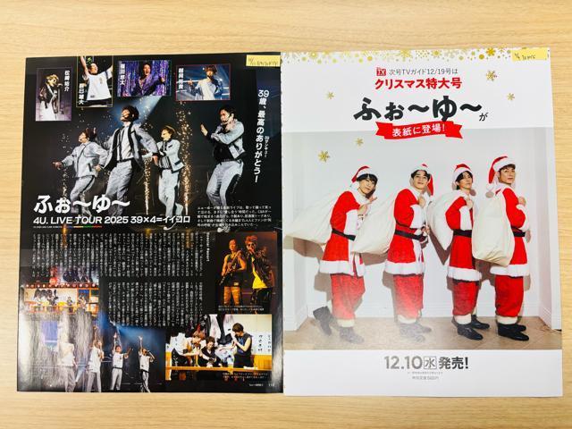 ふぉ〜ゆ〜 12/15 TVガイドPerson・ 週刊TVガイド・ DUeT・TV navi他切り抜き(送料無料) < タレントグッズ ふぉ〜ゆ〜 12/15 TVガイドPerson・ 週刊TVガイド・ DUeT・TV navi他切り抜き(送料無料) < タレントグッズの