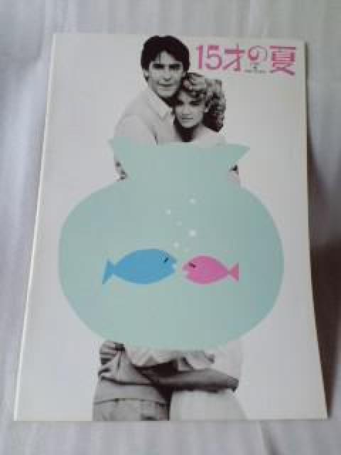 映画パンフレット 15才の夏 < ホビー 映画パンフレット 15才の夏 < ホビーの