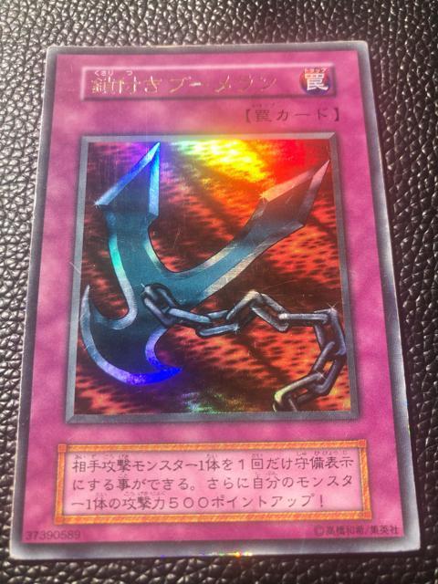 エラーカード】遊戯王 鎖付きブーメラン 裏面名前浮き出し 珍品 レア