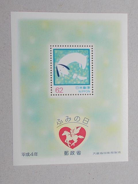 【未使用】ふみの日 平成4年 小型シート 1枚 < ホビー  【未使用】ふみの日 平成4年 小型シート 1枚  < ホビーの