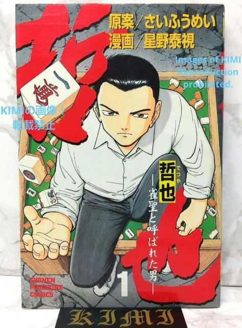 希少 初版 哲也 1 雀聖と呼ばれた男 少年マガジンコミックス コミック  1997/12/1 さい ふうめい,星野 泰視 < アニメ/コミック/キャラクター  希少 初版 哲也 1 雀聖と呼ばれた男 少年マガジンコミックス コミック  1997/12/1 さい ふうめい,星野 泰視  < アニメ/コミック/キャラクターの
