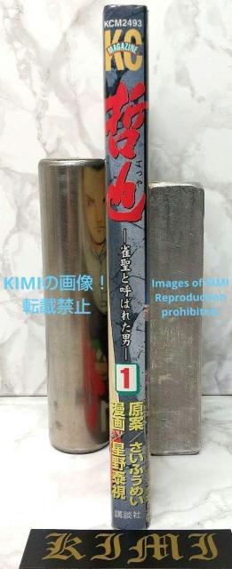 希少 初版 哲也 1 雀聖と呼ばれた男 少年マガジンコミックス コミック  1997/12/1 さい ふうめい,星野 泰視 < アニメ/コミック/キャラクター  希少 初版 哲也 1 雀聖と呼ばれた男 少年マガジンコミックス コミック  1997/12/1 さい ふうめい,星野 泰視 < アニメ/コミック/キャラクターの