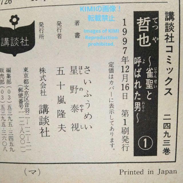 希少 初版 哲也 1 雀聖と呼ばれた男 少年マガジンコミックス コミック  1997/12/1 さい ふうめい,星野 泰視 < アニメ/コミック/キャラクター  希少 初版 哲也 1 雀聖と呼ばれた男 少年マガジンコミックス コミック  1997/12/1 さい ふうめい,星野 泰視 < アニメ/コミック/キャラクターの