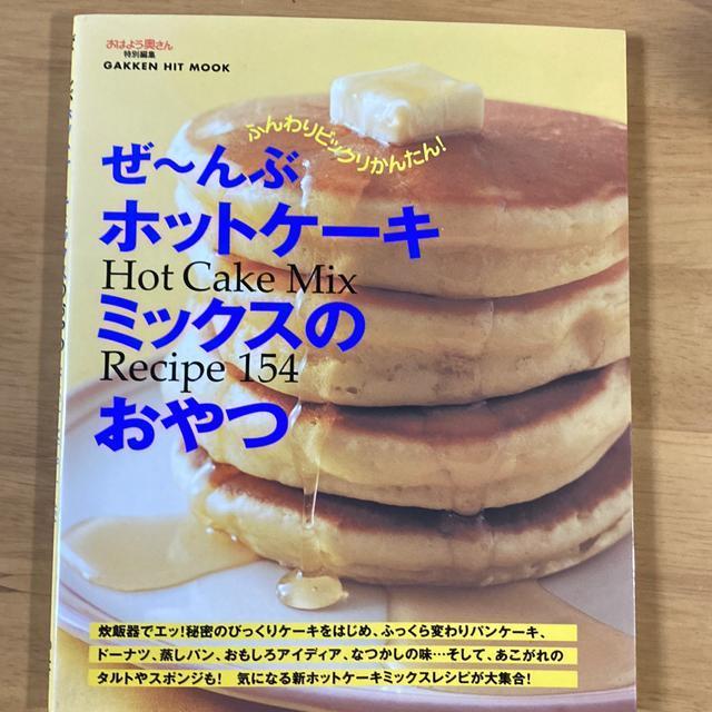 ぜ〜んぶホットケーキミックスのおやつ < 本/雑誌  ぜ〜んぶホットケーキミックスのおやつ  < 本/雑誌の