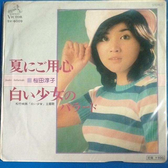 桜田淳子 シングルレコード 夏にご用心 < CD/DVD/ビデオ 桜田淳子 シングルレコード 夏にご用心 < CD/DVD/ビデオの