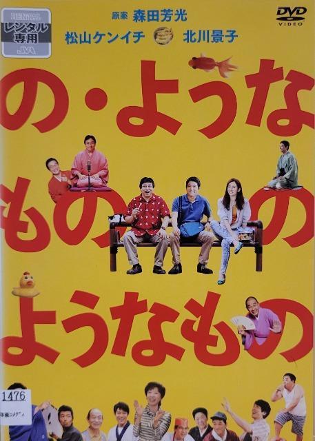 中古DVD の・ようなもの のようなもの < CD/DVD/ビデオ  中古DVD の・ようなもの のようなもの  < CD/DVD/ビデオの