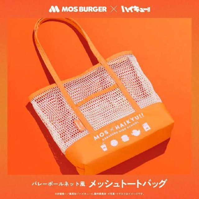 【モスバーガー×ハイキュー!!】2025年 サマーラッキーバッグ/夏福袋♪バレーボールネット風メッシュトートバッグ < ホビー 【モスバーガー×ハイキュー!!】2025年 サマーラッキーバッグ/夏福袋♪バレーボールネット風メッシュトートバッグ < ホビーの