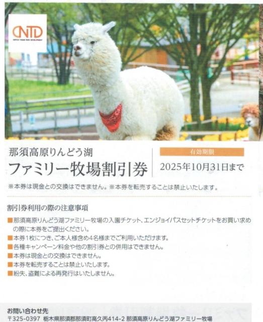 日本駐車場AA☆那須高原りんどう湖ファミリー牧場割引券 1枚  < チケット/金券  日本駐車場AA☆那須高原りんどう湖ファミリー牧場割引券 1枚   < チケット/金券の