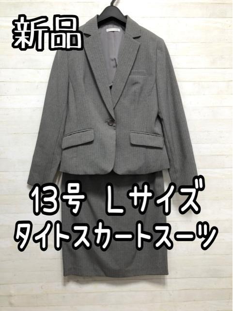 新品☆13号Lサイズ♪グレー系ストライプ♪タイトスカートスーツ☆Q421 < 女性ファッション 新品☆13号Lサイズ♪グレー系ストライプ♪タイトスカートスーツ☆Q421 < 女性ファッションの