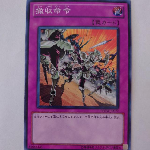遊戯王 撤収命令 ノーマル < トレーディングカード 遊戯王 撤収命令 ノーマル < トレーディングカードの