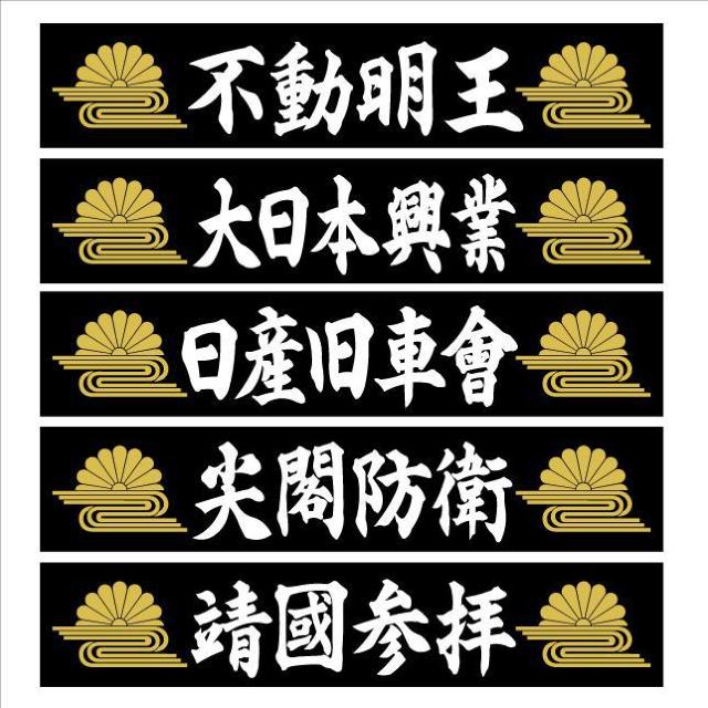 菊水W 日産旧車會 マグネットプレート 20センチ < 自動車/バイク 菊水W 日産旧車會 マグネットプレート 20センチ < 自動車/バイク