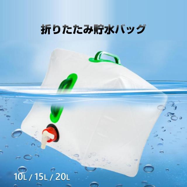 貯水タンク 1個 ウォータータンク 折り畳み式 給水タンク 非常用 給水袋 大容量 10L 15L 20L 蛇口 持ち手 携帯 防 < インテリア/ライフ  貯水タンク 1個 ウォータータンク 折り畳み式 給水タンク 非常用 給水袋 大容量 10L 15L 20L 蛇口 持ち手 携帯 防  < インテリア/ライフの