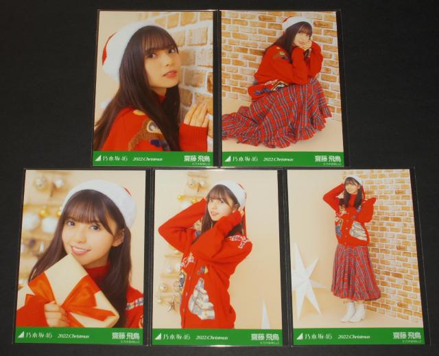 乃木坂46 齋藤飛鳥 生写真5枚コンプ 2022.クリスマス < タレントグッズ 乃木坂46 齋藤飛鳥 生写真5枚コンプ 2022.クリスマス < タレントグッズの