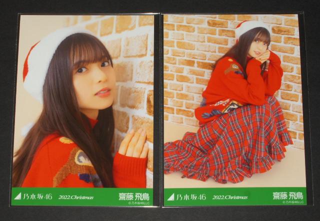 乃木坂46 齋藤飛鳥 生写真5枚コンプ 2022.クリスマス < タレントグッズ 乃木坂46 齋藤飛鳥 生写真5枚コンプ 2022.クリスマス < タレントグッズの