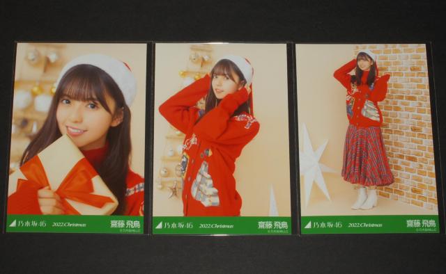 乃木坂46 齋藤飛鳥 生写真5枚コンプ 2022.クリスマス < タレントグッズ 乃木坂46 齋藤飛鳥 生写真5枚コンプ 2022.クリスマス < タレントグッズの