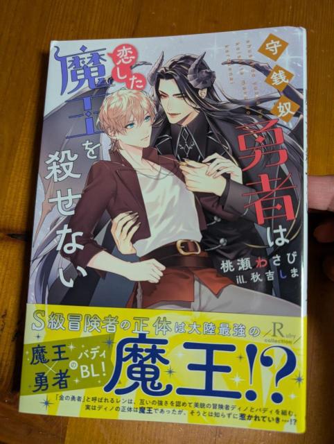 小説 BL 3月刊 守銭奴勇者は恋した魔王を殺せない 桃瀬わさび < 本/雑誌 小説 BL 3月刊 守銭奴勇者は恋した魔王を殺せない 桃瀬わさび < 本/雑誌の