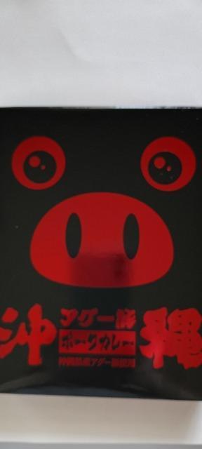 沖縄北谷自然海塩(株) 沖縄アグー豚ポークカレー(賞味期限:2026.10.24) < グルメ/ドリンク 沖縄北谷自然海塩(株) 沖縄アグー豚ポークカレー(賞味期限:2026.10.24) < グルメ/ドリンクの