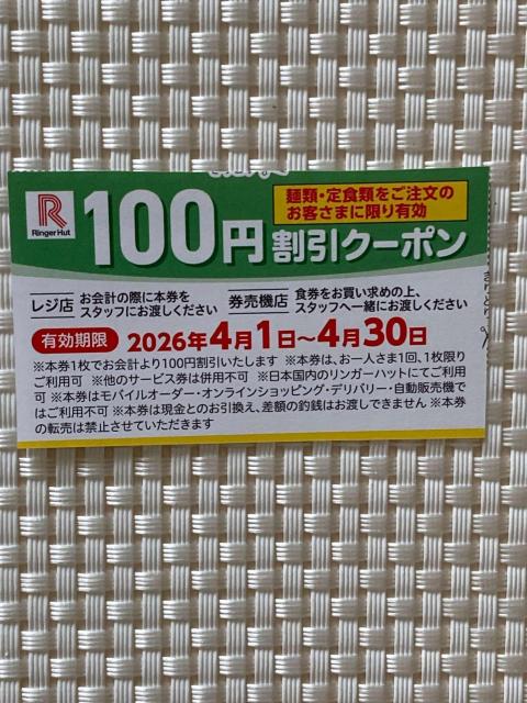 リンガーハット 100円割引クーポン 2026年4月分 Ringer Hut ミニレター85円発送可 同梱可 < チケット/金券 リンガーハット 100円割引クーポン 2026年4月分 Ringer Hut ミニレター85円発送可 同梱可 < チケット/金券の