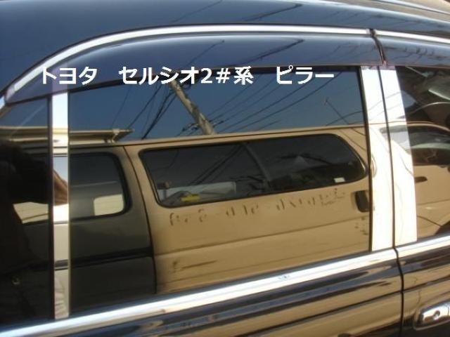トヨタ 鏡面ステンレスピラー セルシオ20系21系3D成型 < 自動車/バイク トヨタ 鏡面ステンレスピラー セルシオ20系21系3D成型 < 自動車/バイク