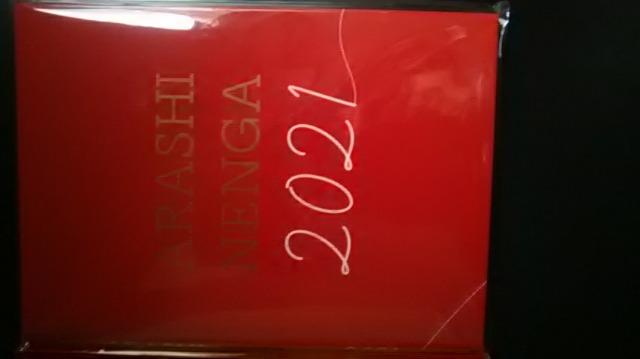 嵐、令和3年年賀状新品5枚セット 2021年年賀はがき  郵便局 < タレントグッズ  嵐、令和3年年賀状新品5枚セット 2021年年賀はがき  郵便局  < タレントグッズの